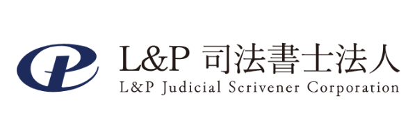 Ｌ＆Ｐ司法書士法人