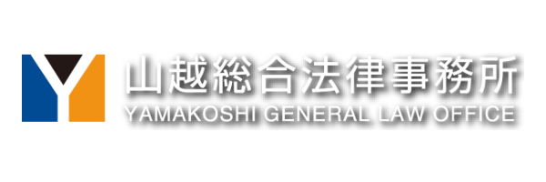 山越総合法律事務所